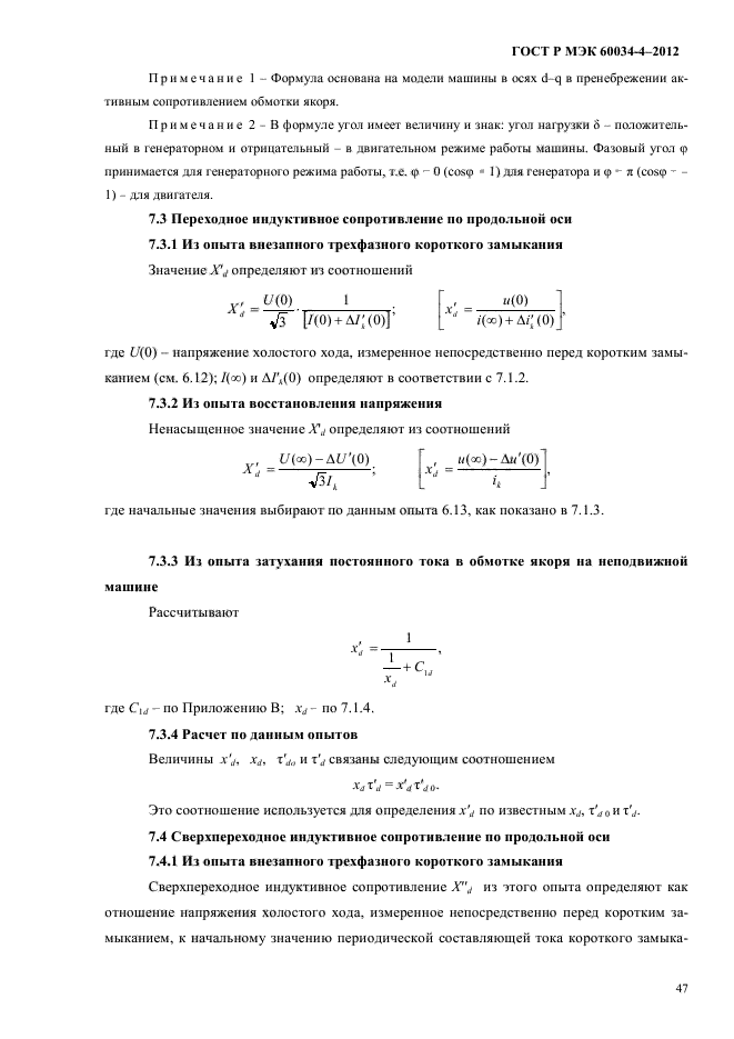 ГОСТ Р МЭК 60034-4-2012