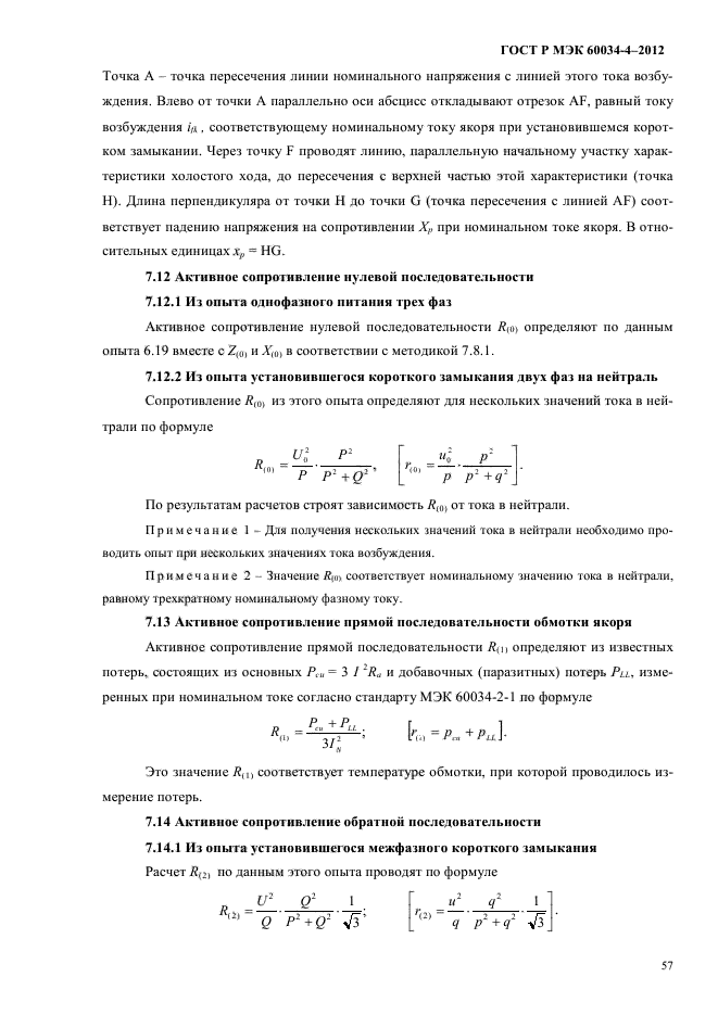 ГОСТ Р МЭК 60034-4-2012