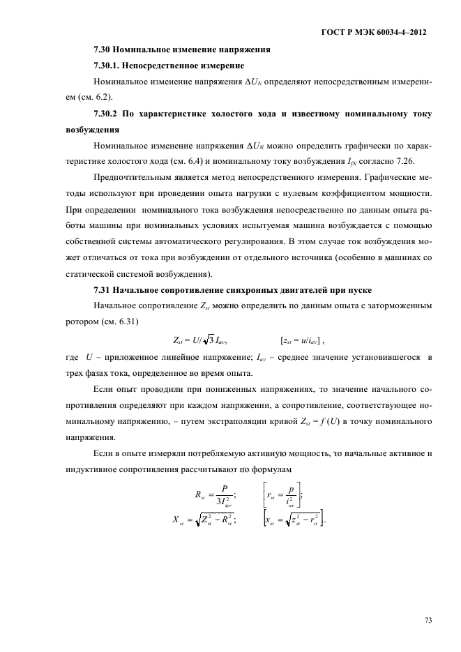 ГОСТ Р МЭК 60034-4-2012