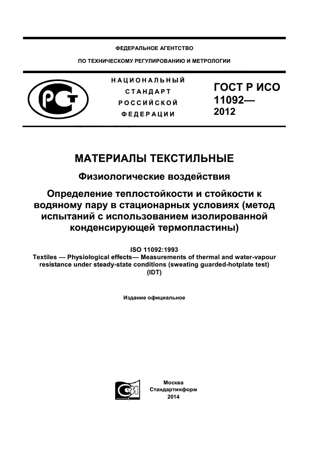 ГОСТ Р ИСО 11092-2012