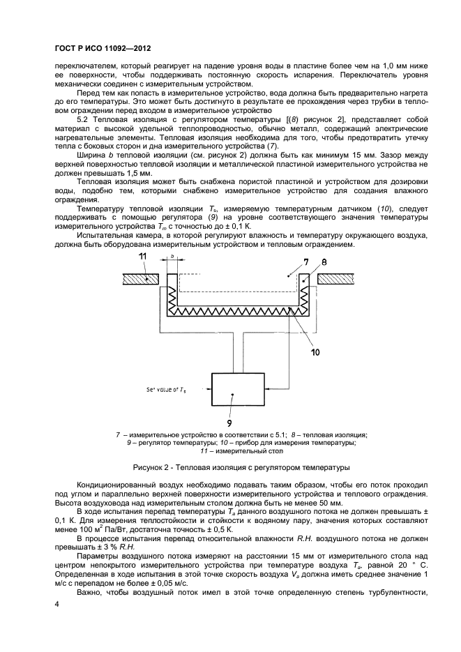 ГОСТ Р ИСО 11092-2012