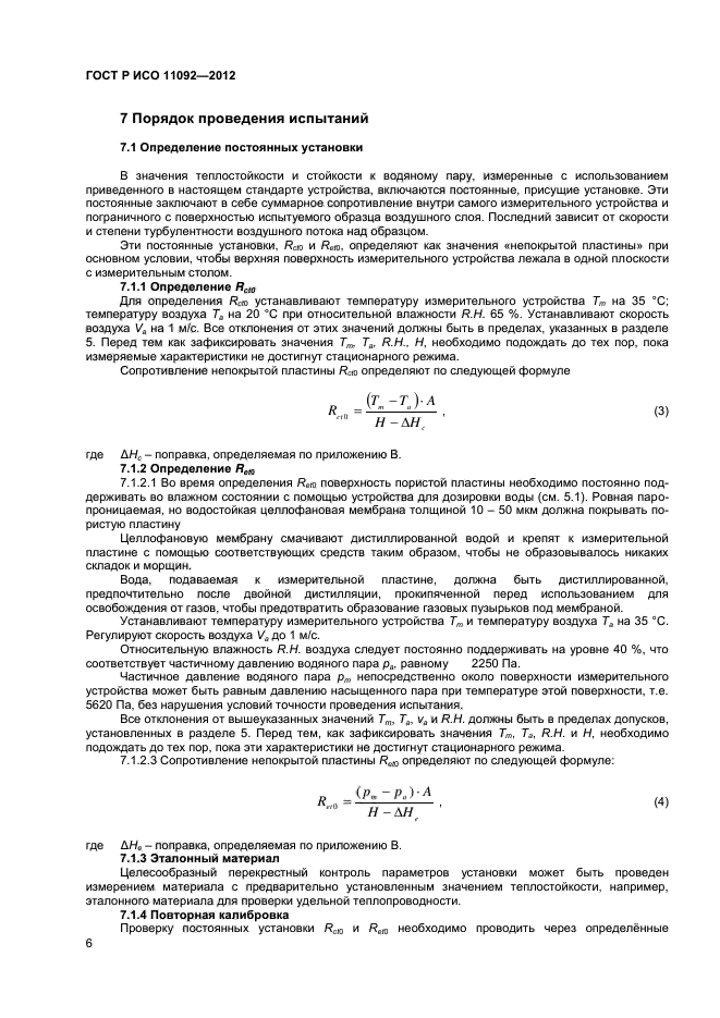 ГОСТ Р ИСО 11092-2012