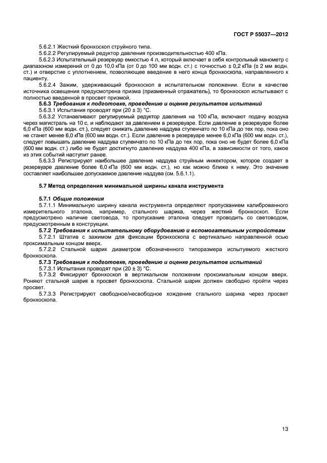 ГОСТ Р 55037-2012