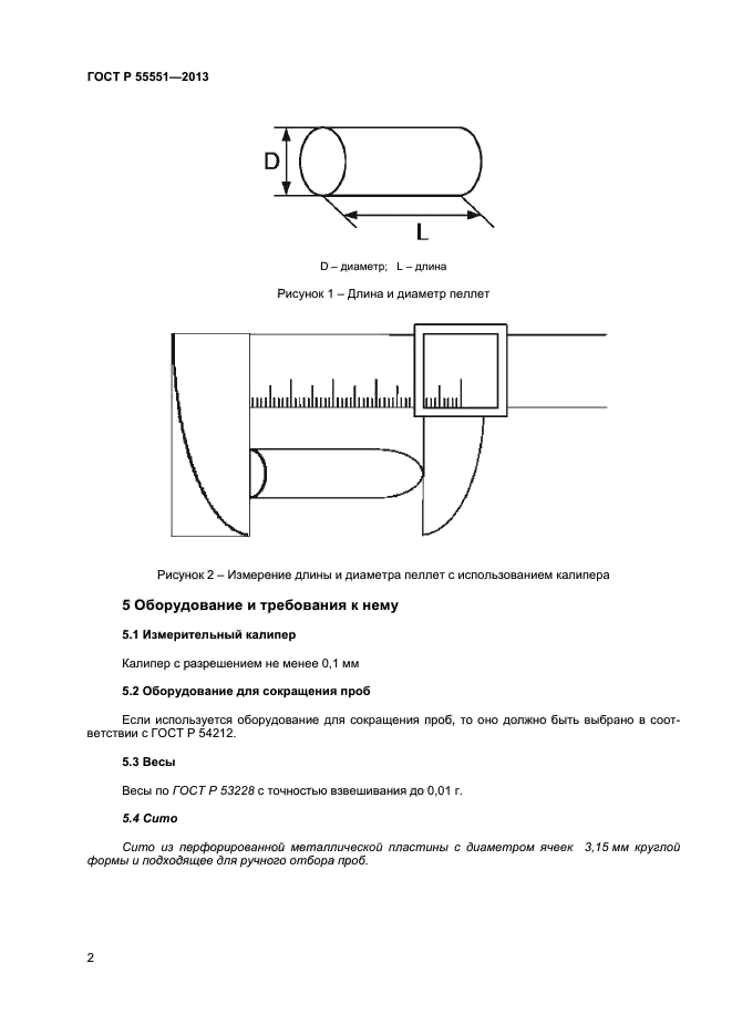 ГОСТ Р 55551-2013