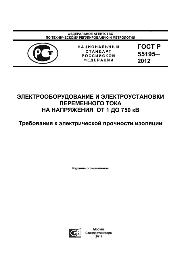 ГОСТ Р 55195-2012