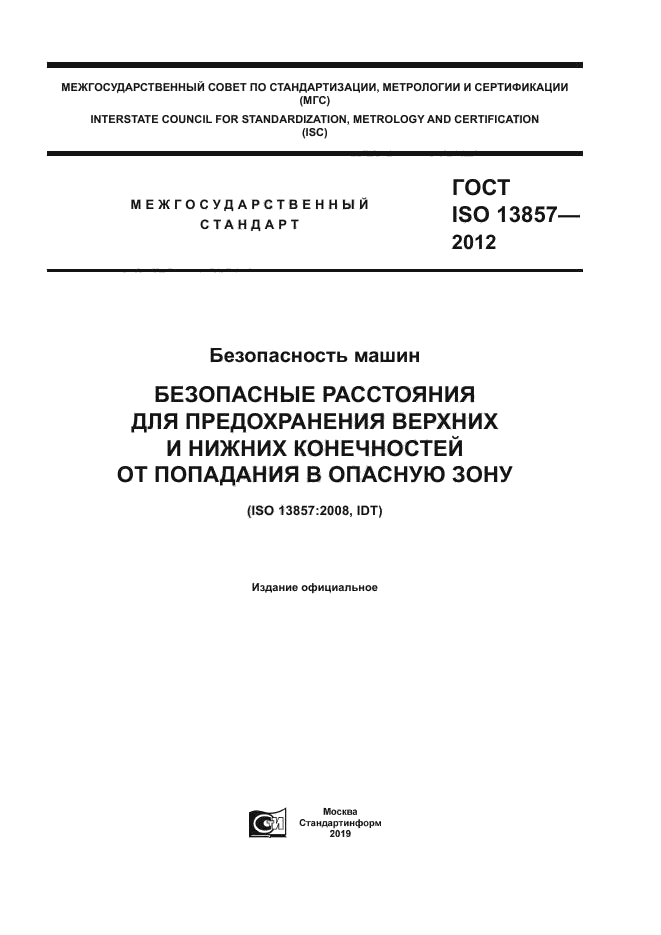 ГОСТ ISO 13857-2012