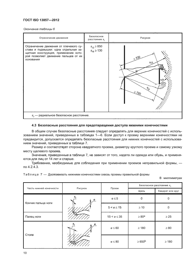 ГОСТ ISO 13857-2012