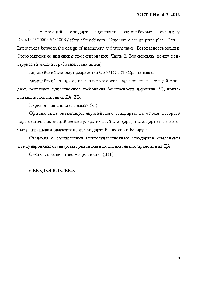 ГОСТ EN 614-2-2012