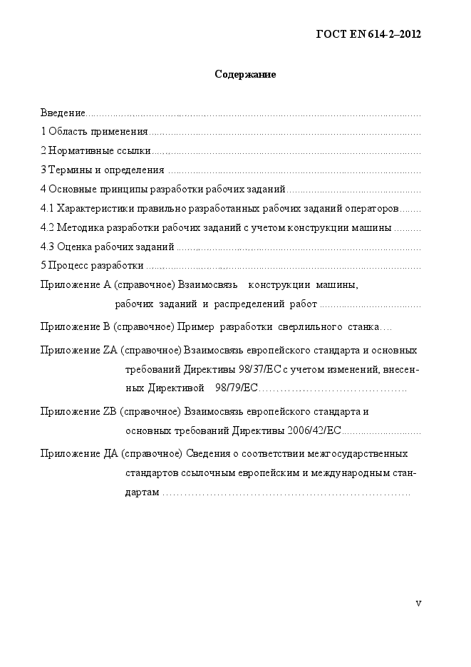 ГОСТ EN 614-2-2012