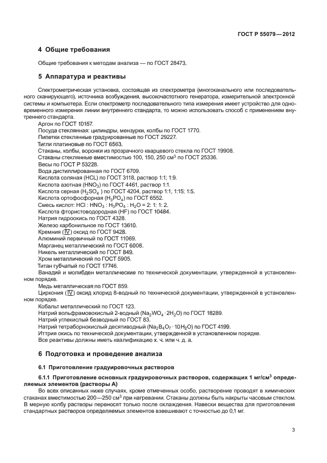 ГОСТ Р 55079-2012