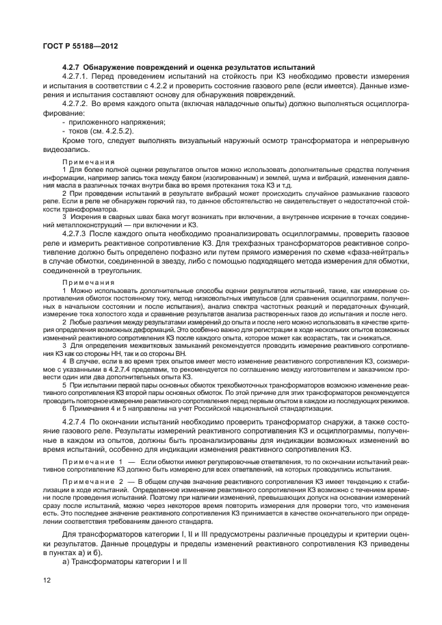 ГОСТ Р 55188-2012