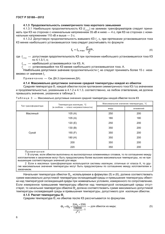 ГОСТ Р 55188-2012