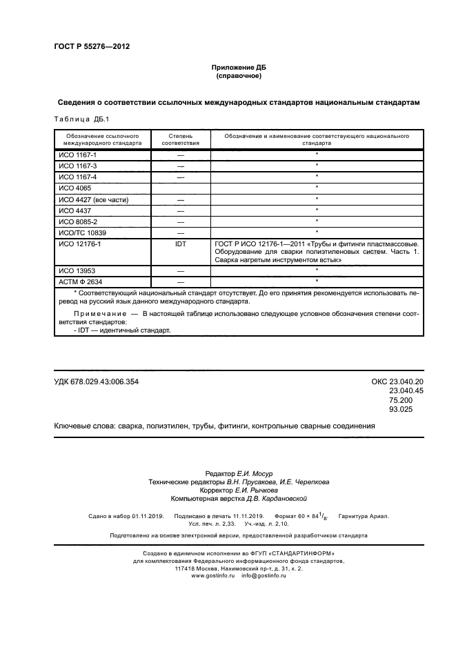 ГОСТ Р 55276-2012