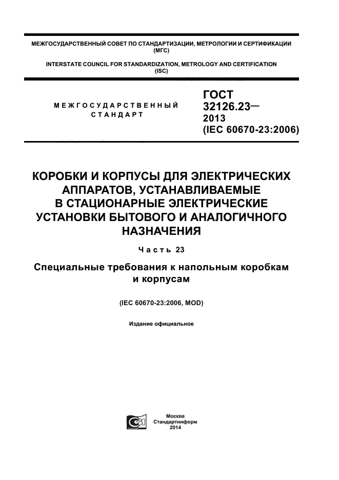 ГОСТ 32126.23-2013