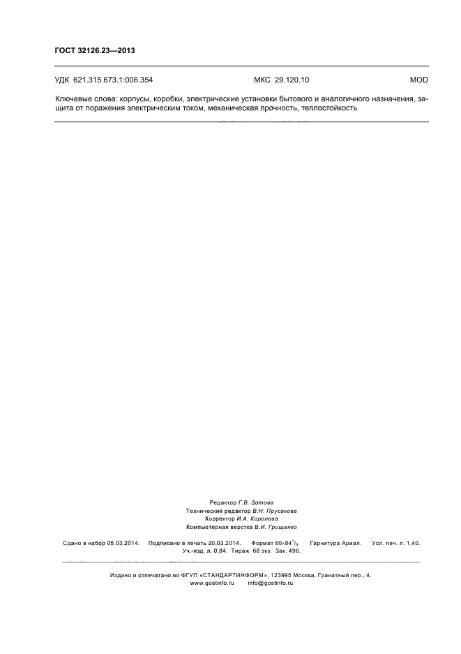 ГОСТ 32126.23-2013
