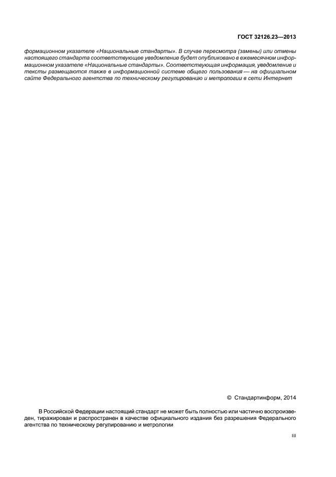 ГОСТ 32126.23-2013