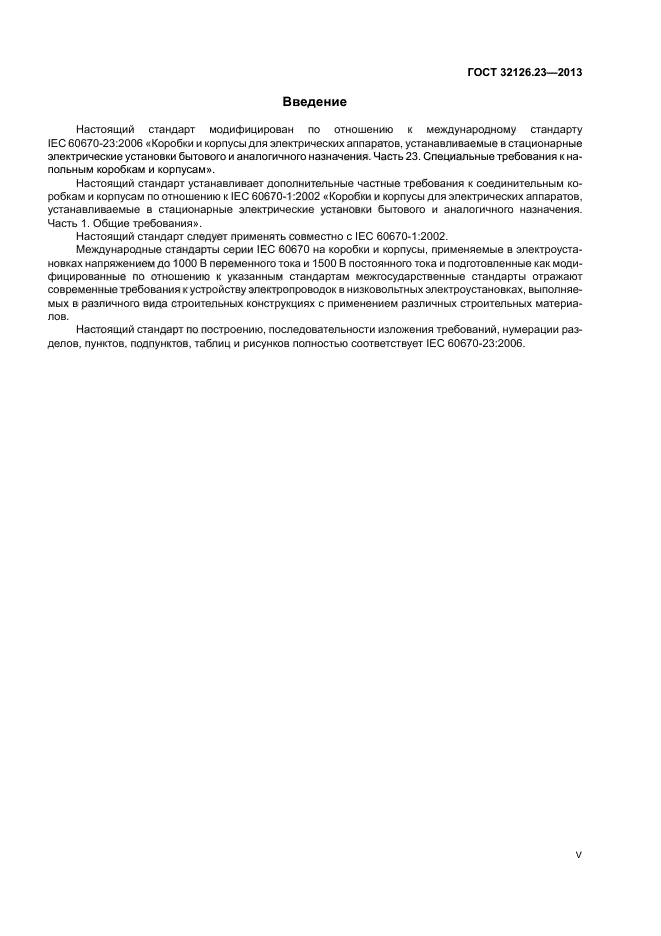 ГОСТ 32126.23-2013