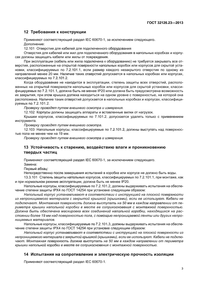 ГОСТ 32126.23-2013