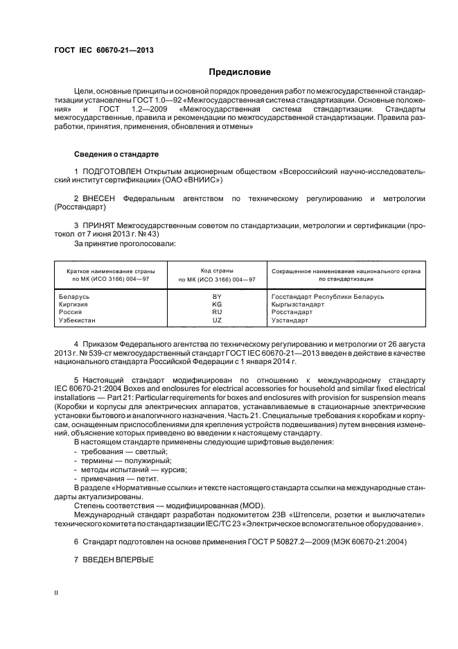 ГОСТ IEC 60670-21-2013