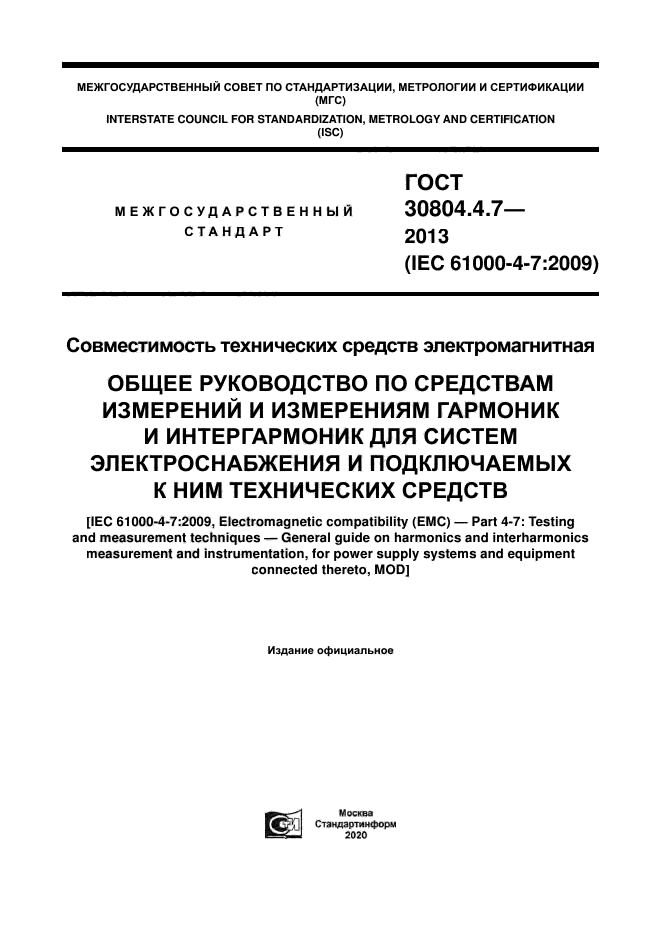 ГОСТ 30804.4.7-2013