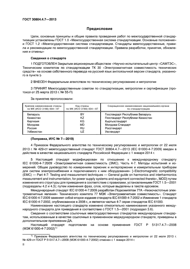 ГОСТ 30804.4.7-2013