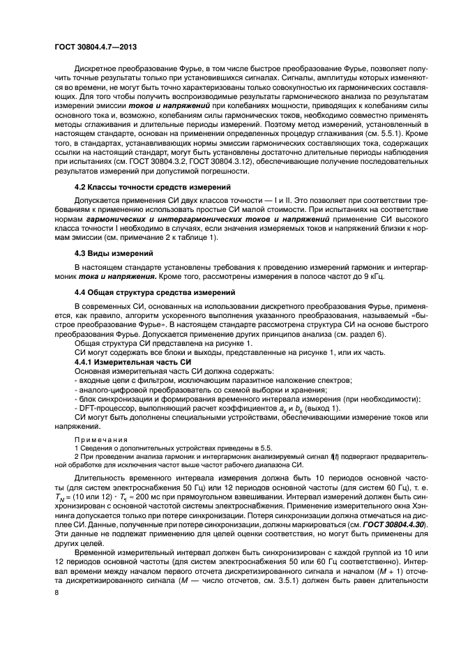 ГОСТ 30804.4.7-2013