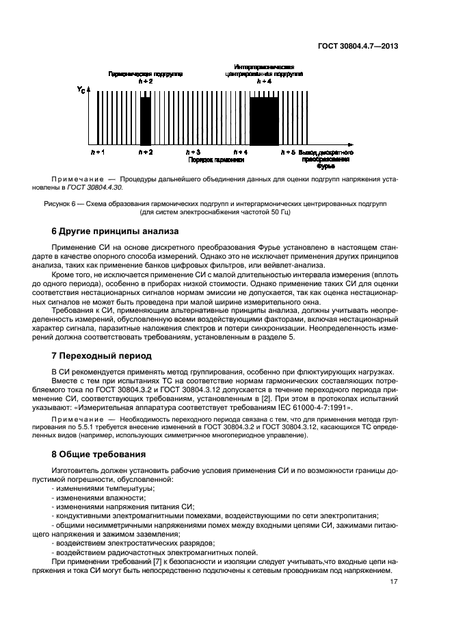 ГОСТ 30804.4.7-2013