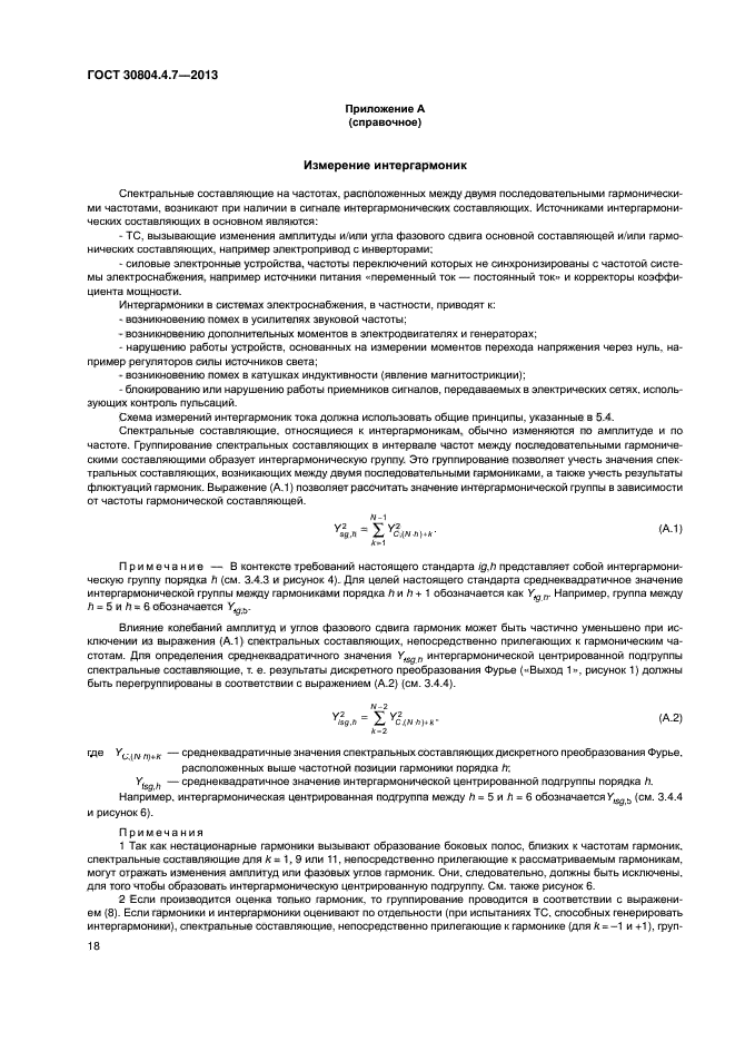 ГОСТ 30804.4.7-2013