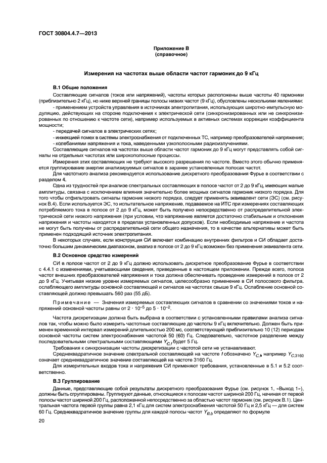 ГОСТ 30804.4.7-2013