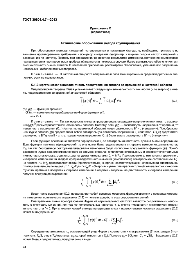 ГОСТ 30804.4.7-2013