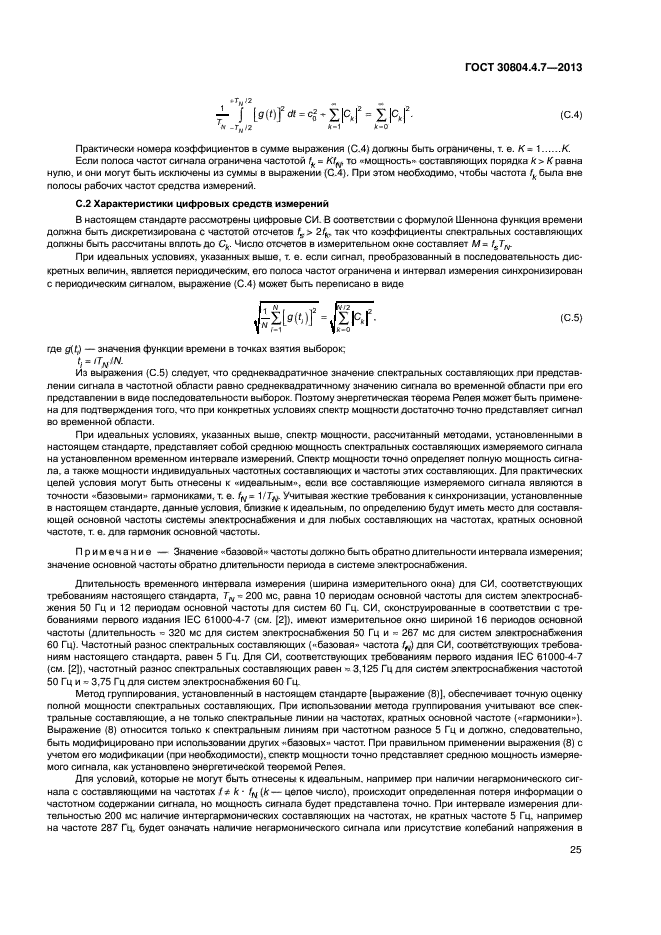 ГОСТ 30804.4.7-2013