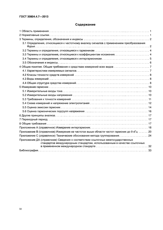 ГОСТ 30804.4.7-2013