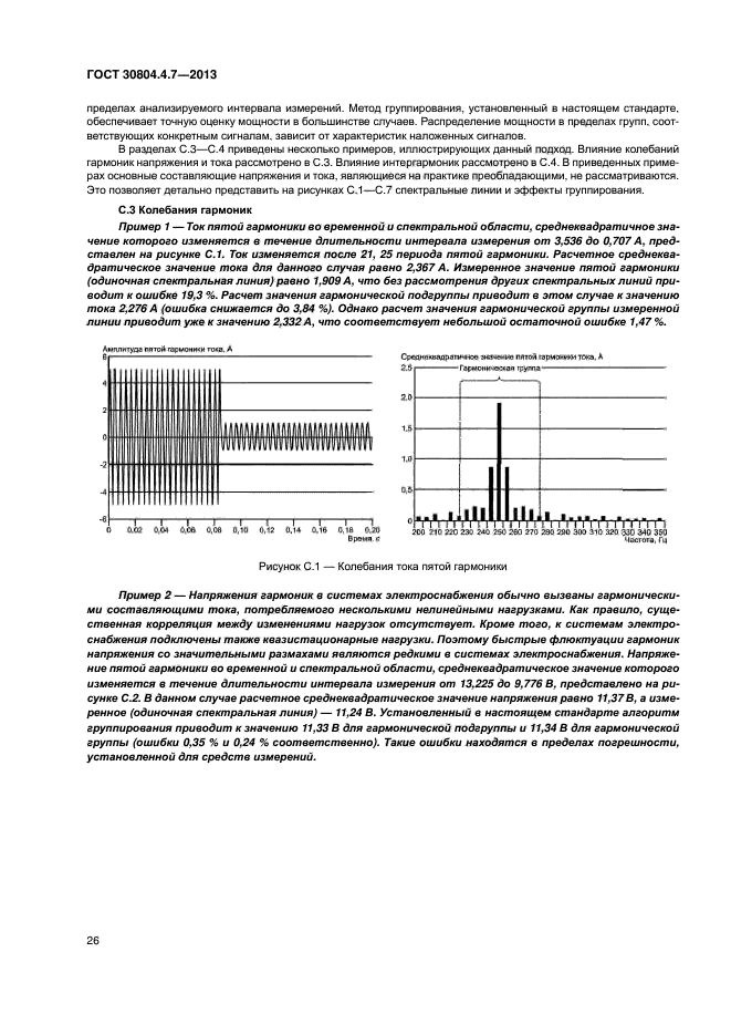 ГОСТ 30804.4.7-2013