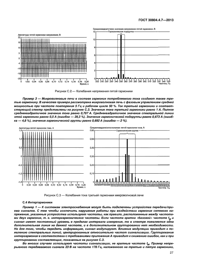 ГОСТ 30804.4.7-2013