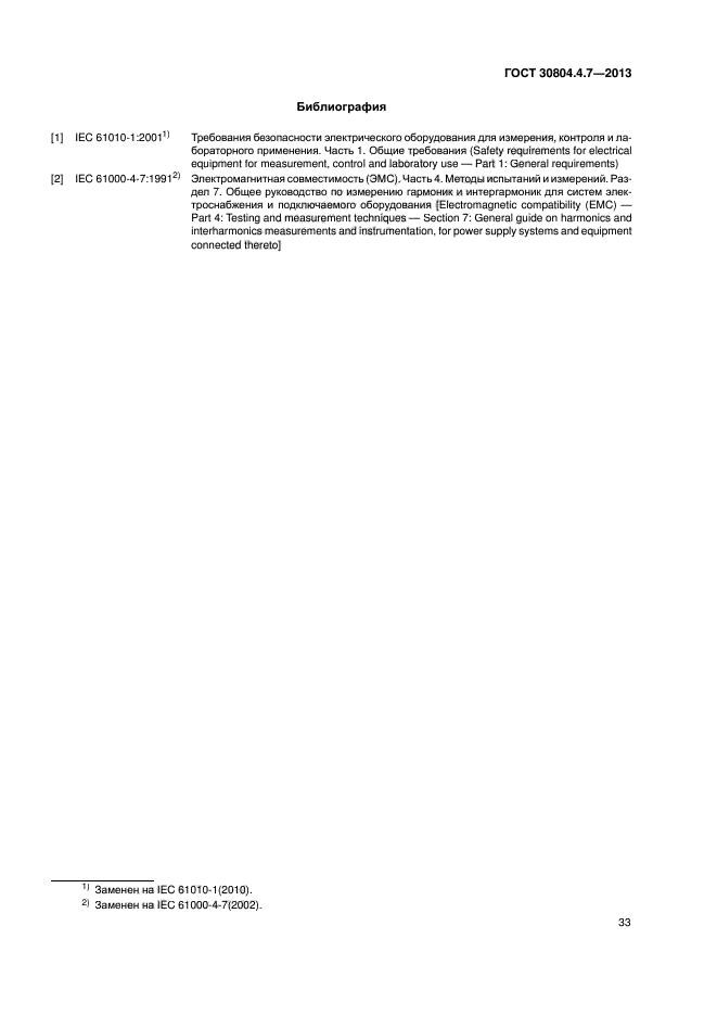 ГОСТ 30804.4.7-2013