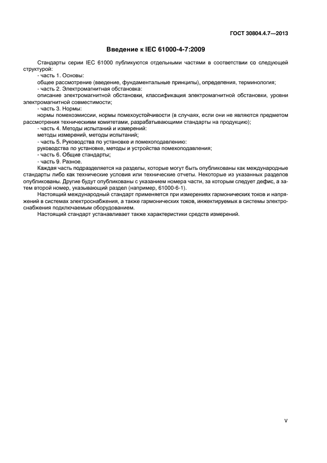 ГОСТ 30804.4.7-2013