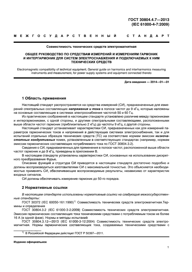 ГОСТ 30804.4.7-2013