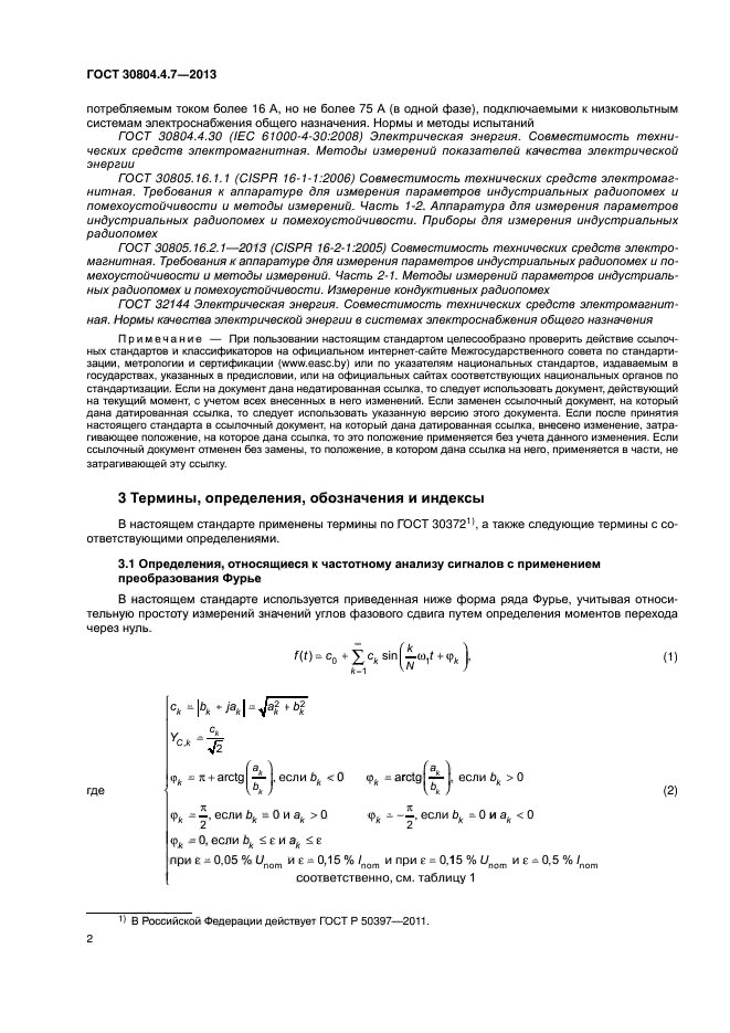 ГОСТ 30804.4.7-2013