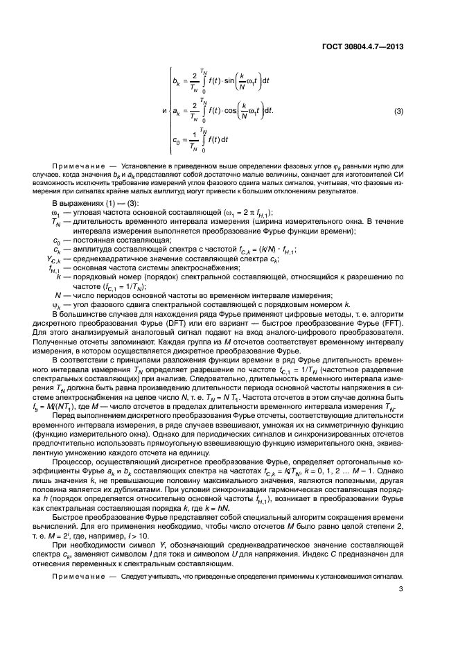 ГОСТ 30804.4.7-2013