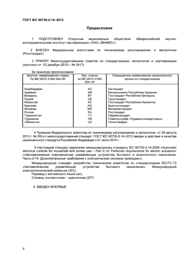 ГОСТ IEC 60730-2-14-2012