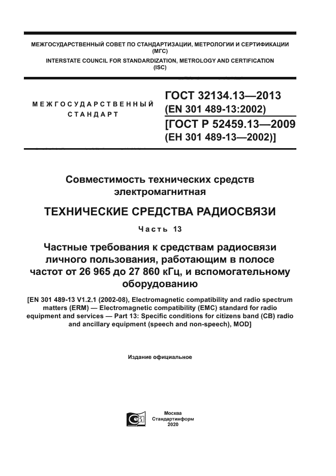 ГОСТ 32134.13-2013