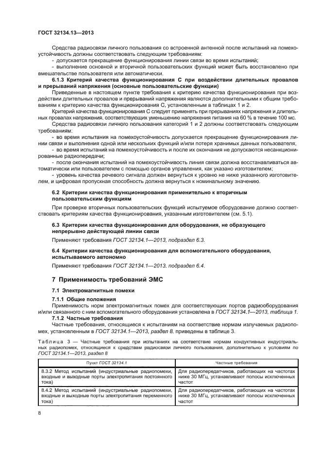ГОСТ 32134.13-2013