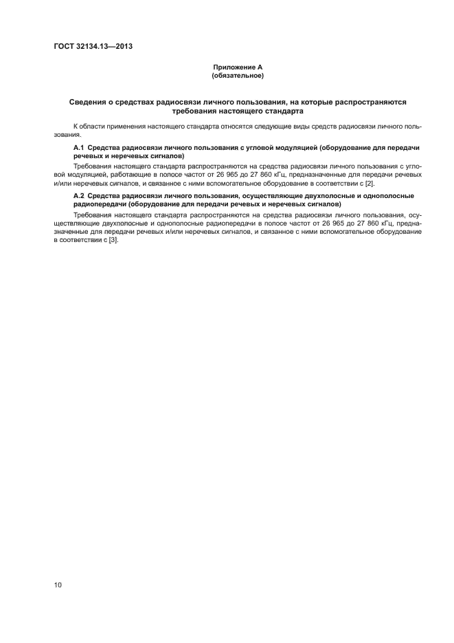 ГОСТ 32134.13-2013