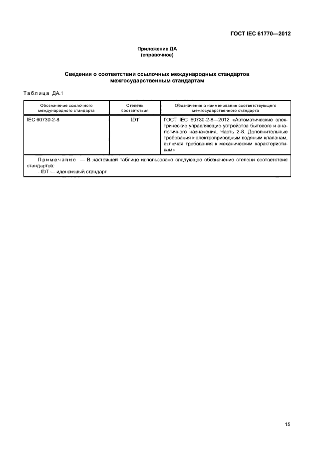 ГОСТ IEC 61770-2012