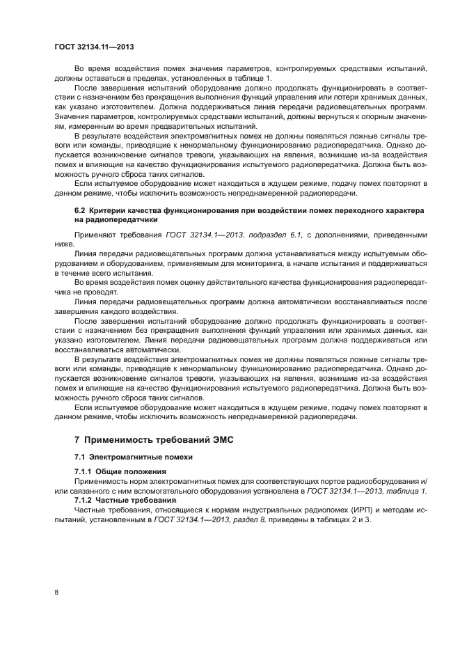 ГОСТ 32134.11-2013