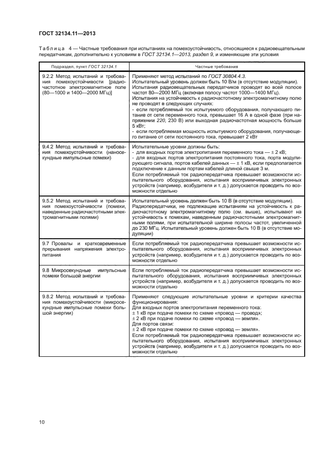 ГОСТ 32134.11-2013