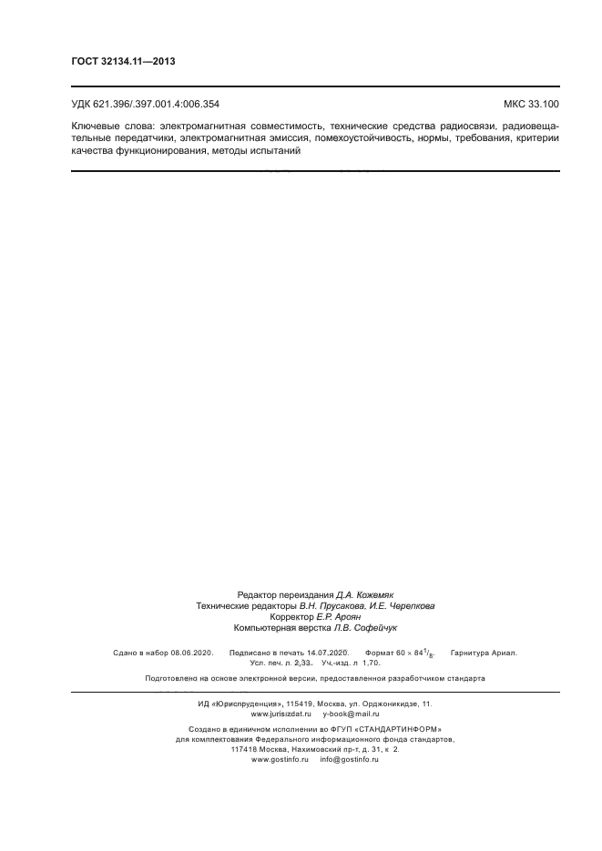 ГОСТ 32134.11-2013