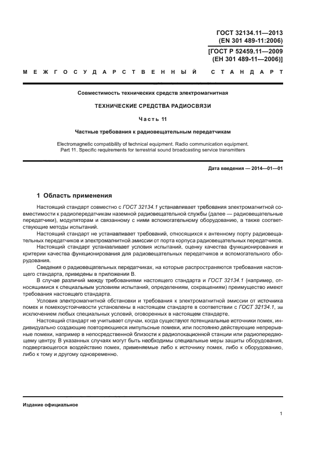 ГОСТ 32134.11-2013