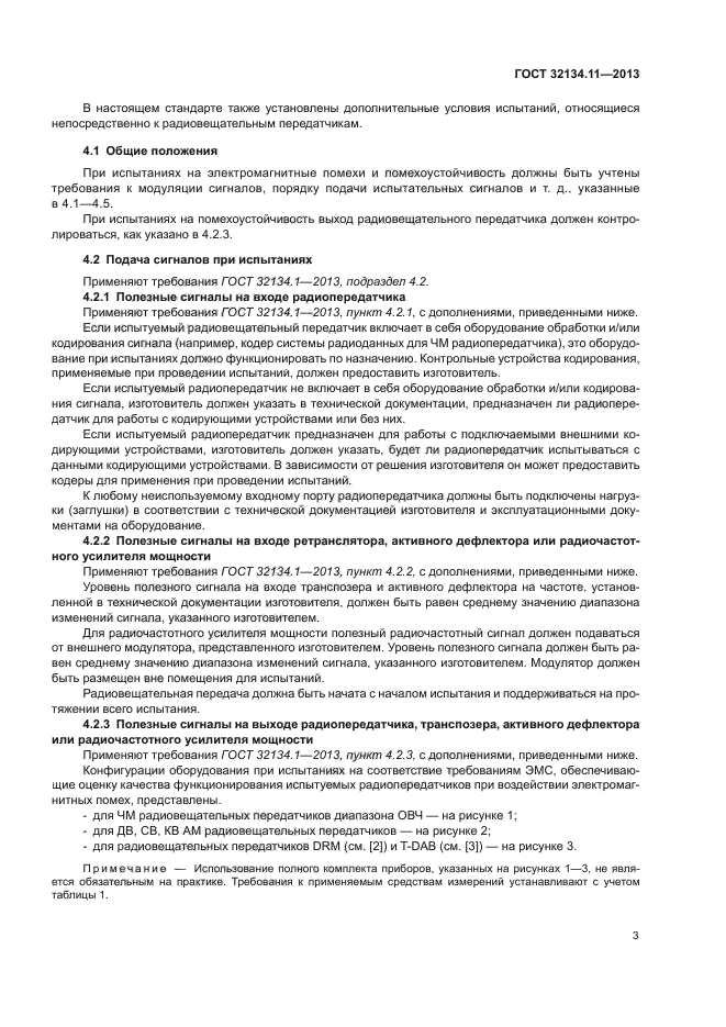 ГОСТ 32134.11-2013