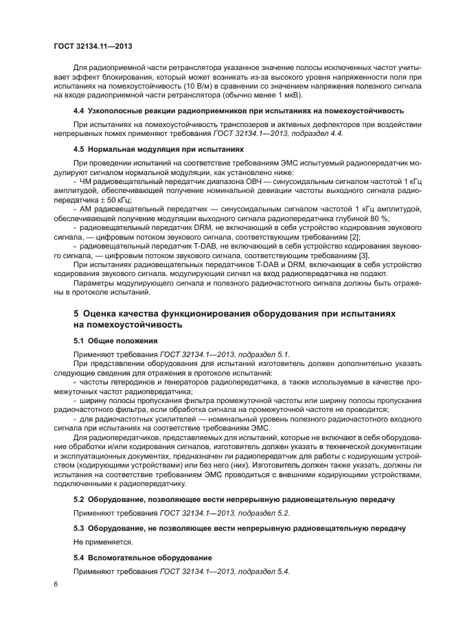 ГОСТ 32134.11-2013